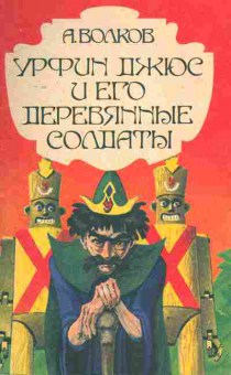 Книга Волков А. Урфин Джюс и его деревянные солдаты, 12-8, Баград.рф